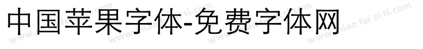 中国苹果字体字体转换