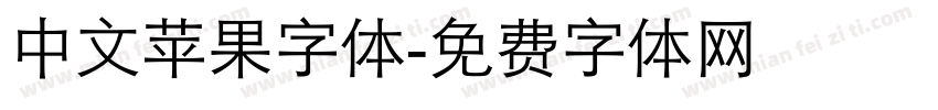中文苹果字体字体转换