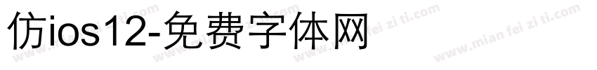 仿ios12字体转换