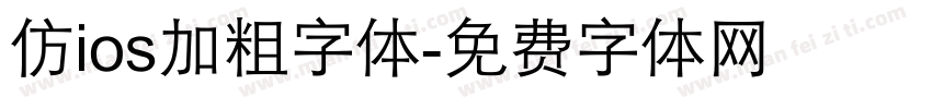 仿ios加粗字体字体转换