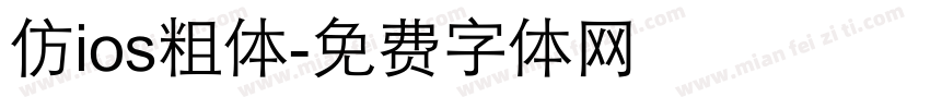仿ios粗体字体转换