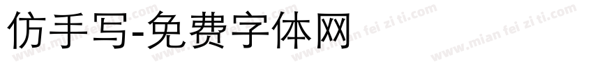 仿手写字体转换