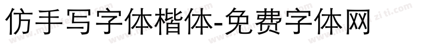 仿手写字体楷体字体转换