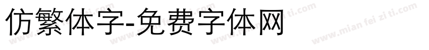 仿繁体字字体转换