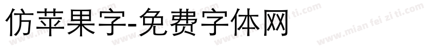 仿苹果字字体转换