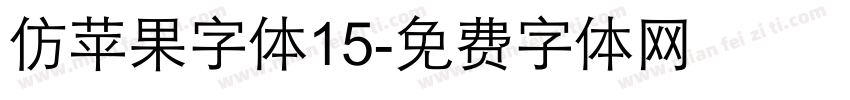 仿苹果字体15字体转换
