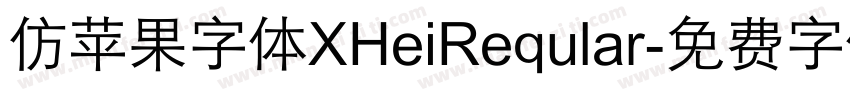 仿苹果字体XHeiReqular字体转换