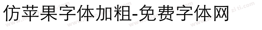 仿苹果字体加粗字体转换
