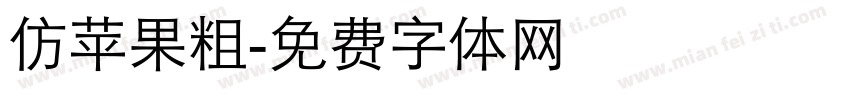 仿苹果粗字体转换