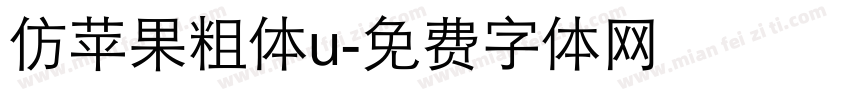 仿苹果粗体u字体转换