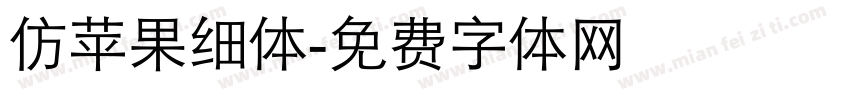 仿苹果细体字体转换