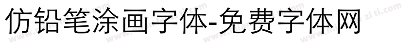 仿铅笔涂画字体字体转换
