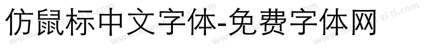 仿鼠标中文字体字体转换