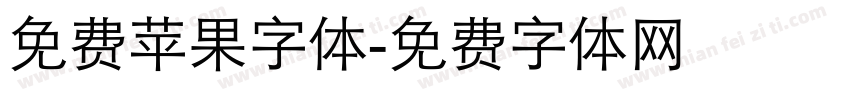 免费苹果字体字体转换