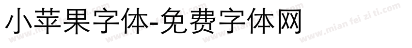 小苹果字体字体转换