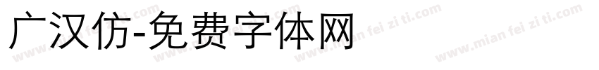 广汉仿字体转换
