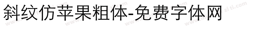 斜纹仿苹果粗体字体转换