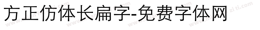 方正仿体长扁字字体转换