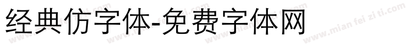 经典仿字体字体转换