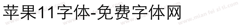 苹果11字体字体转换
