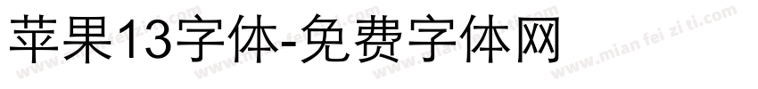 苹果13字体字体转换