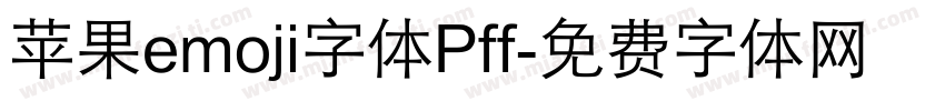 苹果emoji字体Pff字体转换