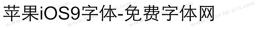 苹果iOS9字体字体转换