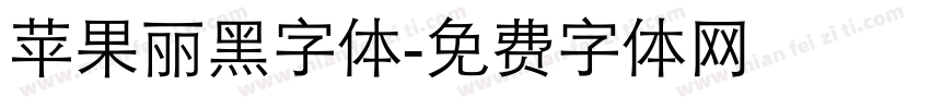 苹果丽黑字体字体转换