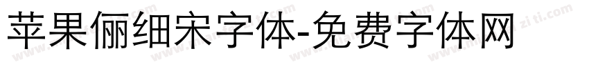 苹果俪细宋字体字体转换