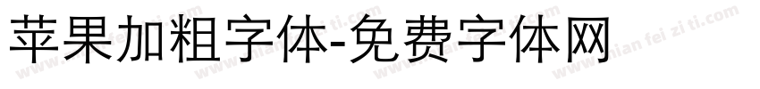 苹果加粗字体字体转换