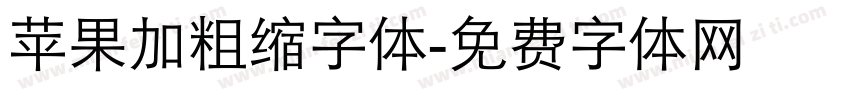 苹果加粗缩字体字体转换