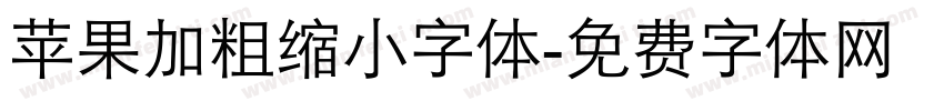 苹果加粗缩小字体字体转换