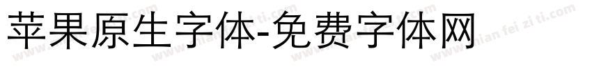 苹果原生字体字体转换
