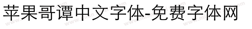 苹果哥谭中文字体字体转换