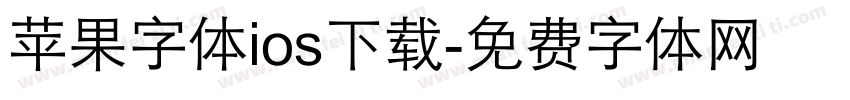 苹果字体ios下载字体转换