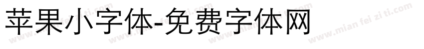 苹果小字体字体转换