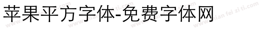苹果平方字体字体转换
