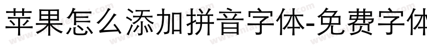 苹果怎么添加拼音字体字体转换