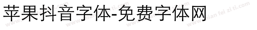 苹果抖音字体字体转换