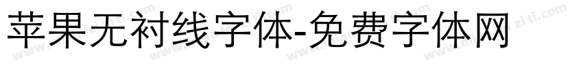 苹果无衬线字体字体转换