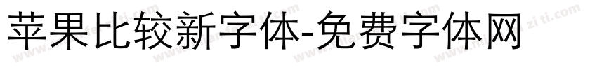 苹果比较新字体字体转换