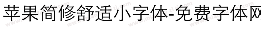 苹果简修舒适小字体字体转换