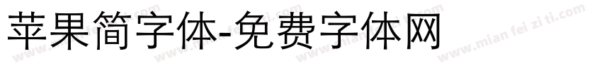 苹果简字体字体转换