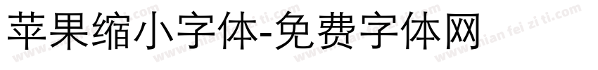 苹果缩小字体字体转换