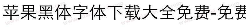 苹果黑体字体下载大全免费字体转换
