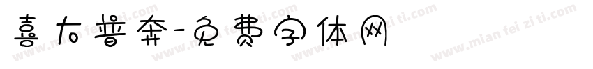 喜大普奔字体转换