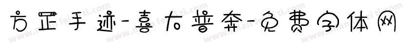 方正手迹-喜大普奔字体转换