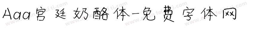 Aaa宫廷奶酪体字体转换