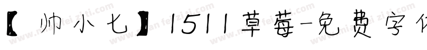 【帅小七】1511草莓字体转换