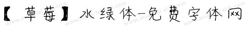 【草莓】水绿体字体转换